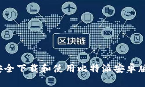 如何安全下载和使用比特派安卓版钱包？