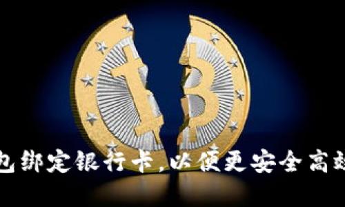 如何用比特派钱包绑定银行卡，以便更安全高效地管理数字资产