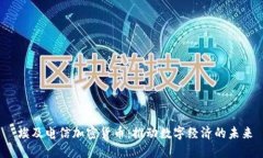  埃及电信加密货币：推动数字经济的未来