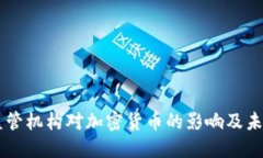 美国监管机构对加密货币的影响及未来展望
