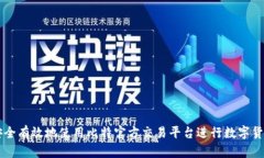 如何安全有效地使用比特官方交易平台进行数字
