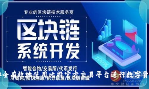 如何安全有效地使用比特官方交易平台进行数字货币交易