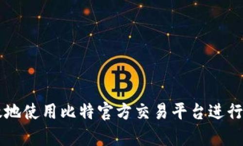 如何安全有效地使用比特官方交易平台进行数字货币交易