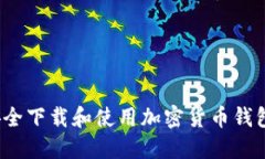 如何安全下载和使用加密货币钱包软件？