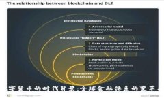 加密数字货币的时代背景：全球金融体系的变革