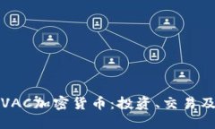 深入了解VAC加密货币：投资、交易及未来趋势