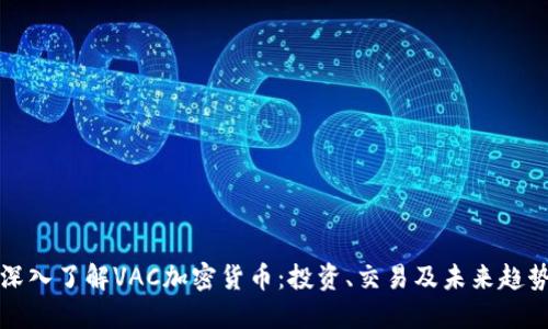 深入了解VAC加密货币：投资、交易及未来趋势
