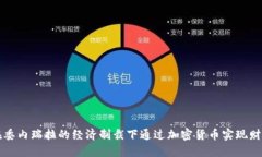 如何在委内瑞拉的经济制裁下通过加密货币实现