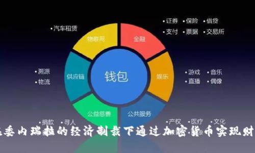 如何在委内瑞拉的经济制裁下通过加密货币实现财政自由