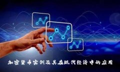 加密货币实例及其在现代经济中的应用
