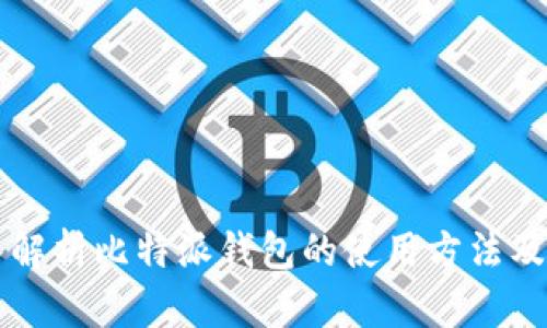 深入解析比特派钱包的使用方法及功能