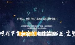 如何顺利下载和安装比特派iOS版：完整指南