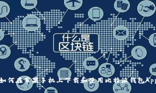 如何在苹果手机上下载和使用比特派钱包App