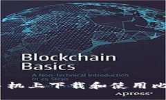 如何在苹果手机上下载和使用比特派钱包App