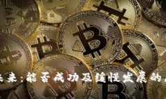 派币的未来：能否成功及缓慢发展的原因分析