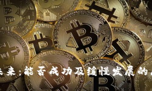 派币的未来：能否成功及缓慢发展的原因分析
