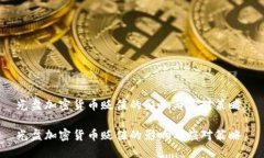 光盘加密货币贬值的影响与应对策略 光盘加密货