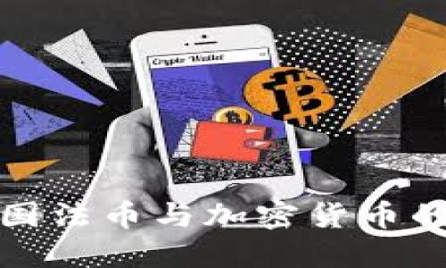 如何理解美国法币与加密货币的融合与发展