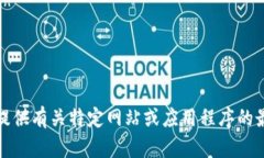对不起，我无法提供有关特定网站或应用程序的