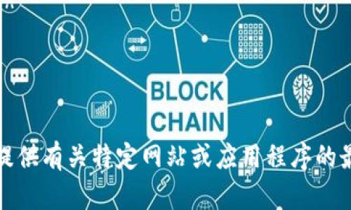 对不起，我无法提供有关特定网站或应用程序的最新网址或信息。