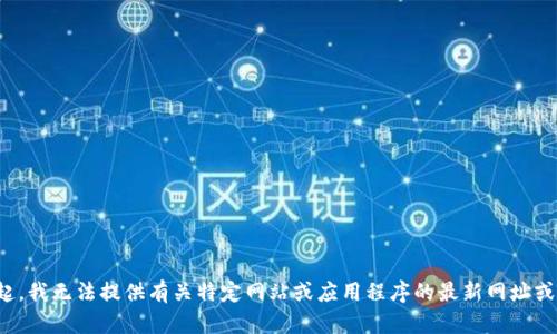 对不起，我无法提供有关特定网站或应用程序的最新网址或信息。