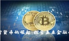中国加密货币的崛起：探索未来金融的可能性