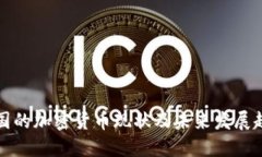 中国的加密货币现状及未来发展趋势