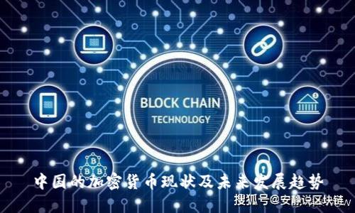 中国的加密货币现状及未来发展趋势