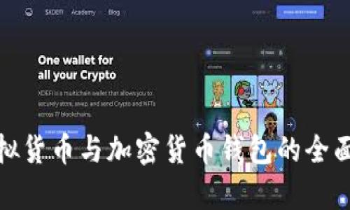 : 虚拟货币与加密货币钱包的全面解析