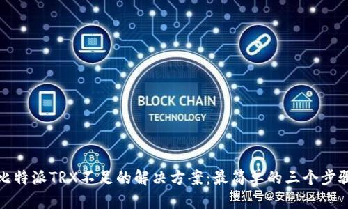 比特派TRX不足的解决方案：最简单的三个步骤