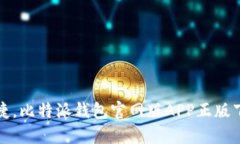 安全便捷，比特派钱包官网版APP正版下载指南
