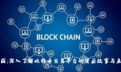 比特中国：深入了解比特币交易平台的背后故事
