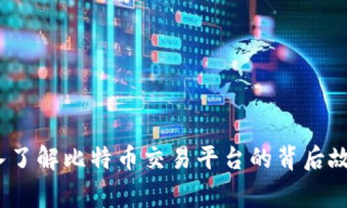 比特中国：深入了解比特币交易平台的背后故事与未来挑战