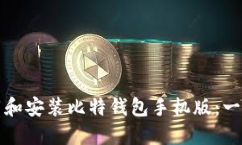 如何下载和安装比特钱包手机版：一步步指南