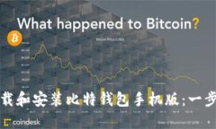 如何下载和安装比特钱包手机版：一步步指南