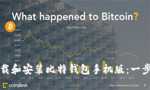 如何下载和安装比特钱包手机版：一步步指南