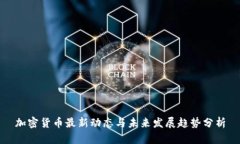 加密货币最新动态与未来发展趋势分析