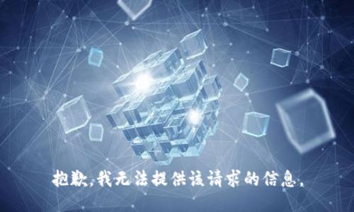 抱歉，我无法提供该请求的信息。
