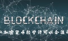 如何获取加密货币经营许可以合法开展业务