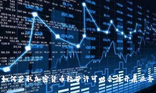 如何获取加密货币经营许可以合法开展业务