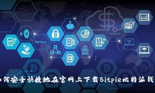 如何安全快捷地在官网上下载Bitpie比特派钱包