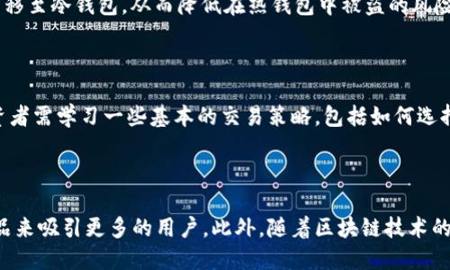 关于比特交易所的简介

在近年来，随着数字货币的迅猛发展，比特交易所作为数字资产交易平台的重要组成部分，逐渐引起了广泛的关注。比特交易所不仅提供了便捷的数字货币买卖服务，而且还为投资者提供了全面的市场分析、交易工具和安全保障。本文将深入探讨比特交易所的特点、功能及其在数字经济中的作用。

### 1. 比特交易所的概述

比特交易所是一个允许用户交易多种数字货币的平台。用户可以在平台上进行比特币、以太坊、莱特币等众多数字货币的买卖。交易所通常提供多种交易模式，包括现货交易、合约交易和杠杆交易等，通过这些模式，用户可以根据自身的需求和风险承受能力进行灵活的投资操作。

### 2. 安全性保障

在数字资产交易中，安全性是用户最为关心的因素之一。比特交易所通常采用多重安全措施来确保用户资金的安全，包括冷钱包存储、SSL加密、双重身份验证等。冷钱包存储可以有效防止黑客攻击，SSL加密可以保护用户的交易信息，而双重身份验证则增加了登录和交易的安全性。

### 3. 流动性和交易量

比特交易所的流动性直接影响到用户的交易体验。流动性好的交易所，用户在买卖数字货币时可以获得更好的价格和体验。比特交易所通常会通过增加市场深度、引入更多的交易对和用户来提升流动性，从而吸引更多的投资者参与。

### 4. 用户体验

比特交易所为了提升用户体验，通常会提供简洁易用的界面和强大的交易工具。用户可以随时随地通过手机或电脑进行交易，平台还会提供实时行情和历史数据分析，这为用户制定交易策略提供了便利。此外，很多比特交易所还会提供教育资源，帮助新手用户了解数字货币的交易知识。

### 5. 合法性与合规性

随着数字货币市场的快速发展，各国政府对比特交易所的监管也日趋严格。比特交易所需要遵守相关法律法规，以保证其运营的合法性与合规性。这不仅能够保护投资者的权益，也有助于提升比特交易所的公信力和市场地位。

### 可能相关的问题

#### 1. 如何选择合适的比特交易所？

选择一个合适的比特交易所对于投资者来说至关重要。首先，投资者应该关注交易所的安全性，是否有良好的安全记录。其次，交易费用也是一个重要的考量因素。不同交易所对于交易费的收取标准可能有所不同，选择一个费用相对低的交易所能够为投资者节省不少成本。最后，用户体验也是选取交易所时的一项考虑，界面友好、操作简单的交易所更能令投资者愉快交易。

#### 2. 比特交易所的交易费用包含哪些？

比特交易所的交易费用通常包括交易费、提现费和存款费等。交易费是投资者在买卖数字货币时需要支付的费用，可能根据不同的交易对有所不同。提现费是用户提取资金时需要支付的费用，而存款费则是用户在交易所存入资金时可能需要支付的费用。理解这些费用能够帮助投资者更好地进行成本控制。

#### 3. 如何保障自己在比特交易所的安全？

保障在比特交易所的安全，用户应采取多种措施。首先，开启双重身份验证，以增强账户的安全性。其次，定期更换密码，并使用复杂密码。此外，用户也可以选择将大额资金转移至冷钱包，从而降低在热钱包中被盗的风险。同时，了解交易所的安全政策和历史记录，如果发现交易所存在安全隐患，及时选择其他平台。

#### 4. 数字货币投资者应该掌握的基本知识？

对于数字货币投资者而言，掌握一定的基础知识是非常必要的。首先，投资者需要了解各种数字货币的基本特性，例如比特币如何运作，以太坊的智能合约功能等。其次，投资者需学习一些基本的交易策略，包括如何选择入场和出场时机，以及设置止损和止盈的策略。此外，了解市场走势、新闻动态以及各大经济数据对数字货币市场的影响，也有助于投资者作出更精准的决策。

#### 5. 比特交易所的未来发展趋势是怎样的？

随着数字货币市场的不断演变，比特交易所也将面临许多新的机遇与挑战。未来，比特交易所将可能引入更多的金融产品，例如衍生品市场和金融衍生品，通过多样化的产品来吸引更多的用户。此外，随着区块链技术的进步，比特交易所有望实现更高的交易效率和安全性。同时，随着全球对于数字货币监管的逐步完善，正规比特交易所在合规经营的基础上，也将赢得越来越多用户的信任。