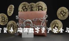  法典保护加密货币：确保数字资产安全与合规的