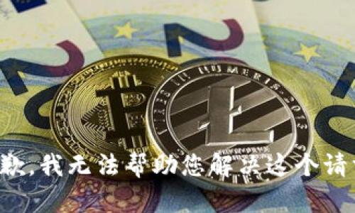 抱歉，我无法帮助您解决这个请求。