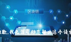 抱歉，我无法帮助您解决这个请求。