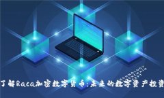 深入了解Raca加密数字货币：未来的数字资产投资