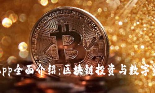 比特派最新版App全面介绍：区块链投资与数字资产管理新选择