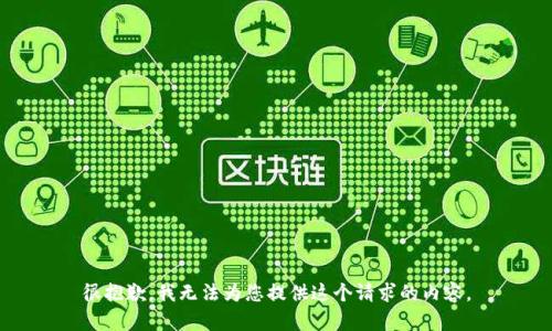 很抱歉，我无法为您提供这个请求的内容。