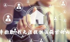 b 辛抱歉，我无法提供该请求的内容。