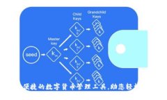 比特派钱包：便捷的数字货币管理工具，助您轻